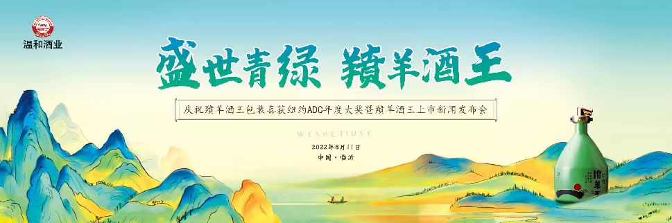 羵羊酒王